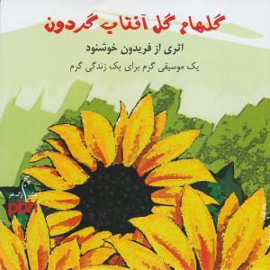 ดาวน์โหลดและฟังเพลง Havva พร้อมเนื้อเพลงจาก Fereydoun Khoshnoud