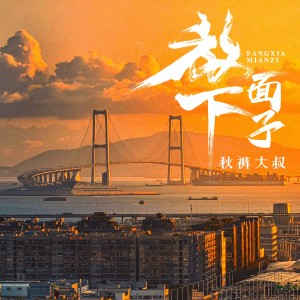 Listen to 放下面子 (伴奏) song with lyrics from 赵小兵