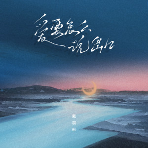 Listen to 爱要怎么说出口 (DJ版) song with lyrics from 戴羽彤