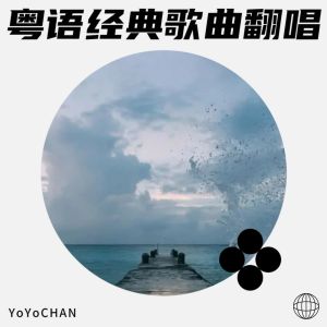 收聽Nancy_喃喃的稀客 (cover: 楊千嬅) (完整版)歌詞歌曲