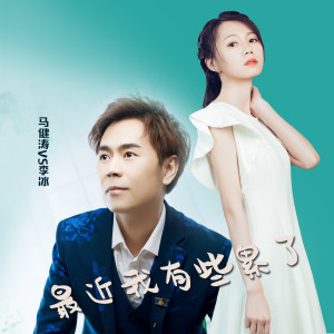 Listen to 最近我有些累了（对唱版） (完整版) song with lyrics from 马健涛