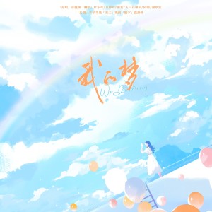 收听王三在种田的我的梦 (cover: 张靓颖|厦门六中合唱团) (完整版)歌词歌曲