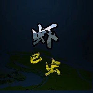 Album 虾巴虫 from 王冬林