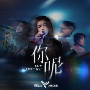 收聽麋先生的你呢歌詞歌曲