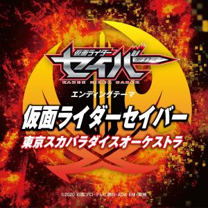 Album Kamen Rider Saber (TV size) oleh 东京斯卡乐园管弦乐团
