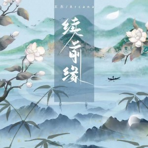 收聽朝野夕拾的續前緣歌詞歌曲