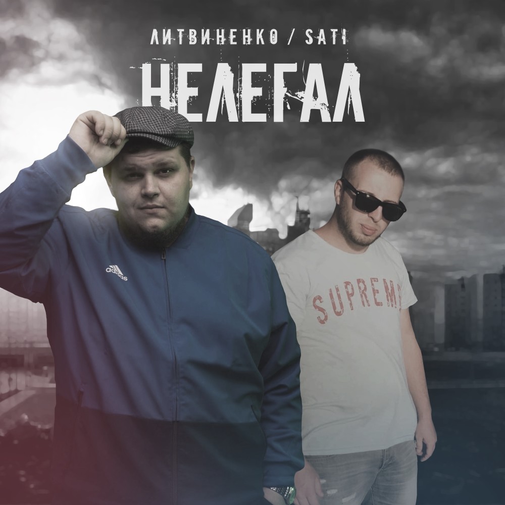 Нелегал (Explicit)