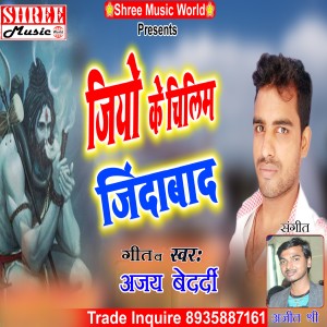 Listen to Jio Ke Chilam Jindavad (bhojpuri song) song with lyrics from Ajay Bedardi