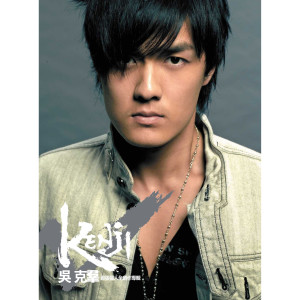 Listen to 对不起 song with lyrics from Kenji Wu (吴克羣)