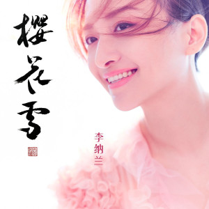 收聽李納蘭的櫻花雪歌詞歌曲
