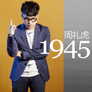 收聽周禮虎的1945歌詞歌曲