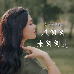 Album 风匆匆来匆匆走 oleh 李乐乐
