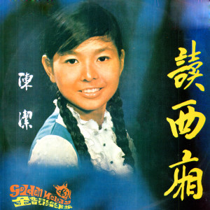 Dengarkan lagu 春風吻上我的臉 (修復版) nyanyian 陳潔 dengan lirik