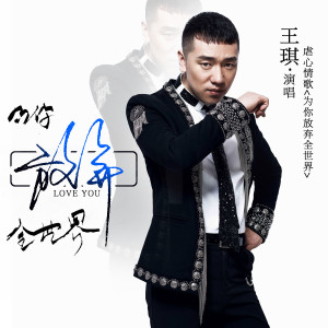 收聽王琪的爲你放棄全世界歌詞歌曲