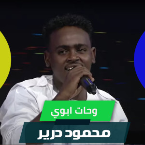 Listen to وحات ابوي song with lyrics from محمود درير