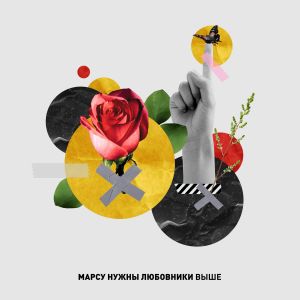 Album Выше from Марсу Нужны Любовники