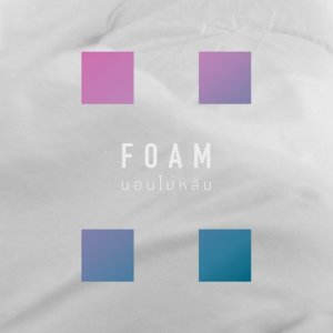 ดาวน์โหลดและฟังเพลง นอนไม่หลับ พร้อมเนื้อเพลงจาก Foam