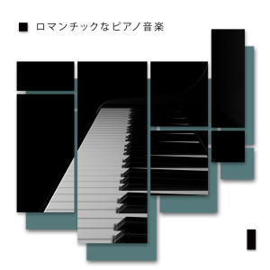 Album ロマンチックなピアノ音楽 oleh ジャズ音楽アカデミー