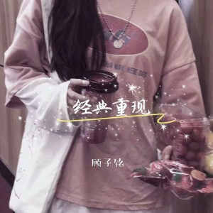 经典重现