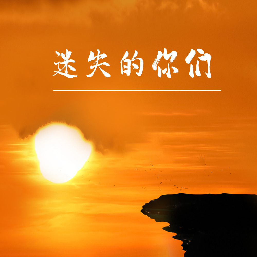 迷失的你们