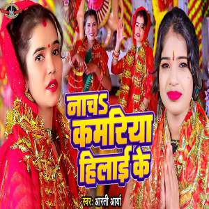 ดาวน์โหลดและฟังเพลง Nacha Kamariya Hilai Ke พร้อมเนื้อเพลงจาก Arti Arya