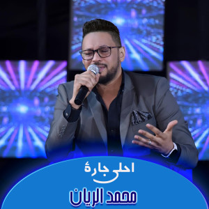 Listen to احلي جارة song with lyrics from محمد الريان