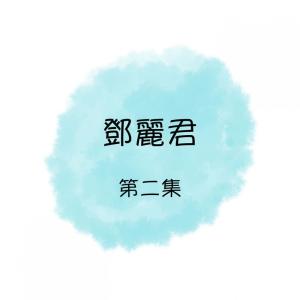Dengarkan 水長流 lagu dari Teresa Teng dengan lirik