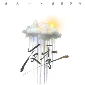 Album 反季 from 姚六一