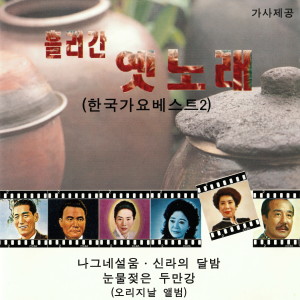 Listen to 울릉도 트위스트 song with lyrics from J Sisters