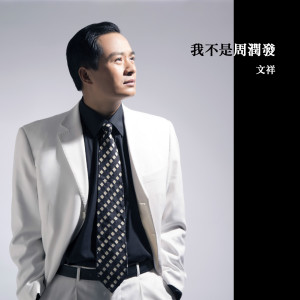 收聽文祥的我不是周潤發歌詞歌曲