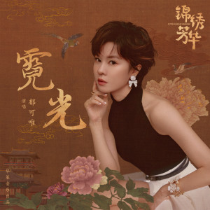收聽鬱可唯的霓光歌詞歌曲