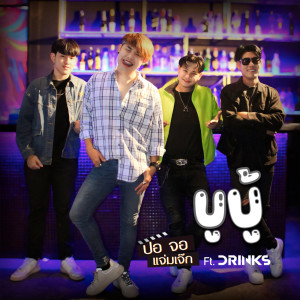 ดาวน์โหลดและฟังเพลง บูบู้ พร้อมเนื้อเพลงจาก ปอจอ แจ่มเจ๊ก