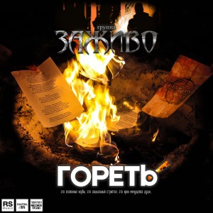 收聽группа ЗАЖИВО的Я не могу молчать歌詞歌曲