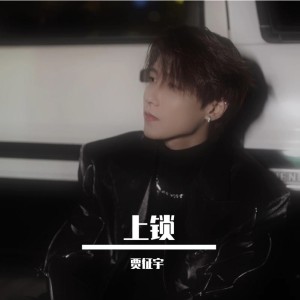 Listen to 上锁 (完整版) song with lyrics from 贾征宇