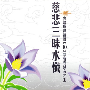Listen to 慈悲三昧水懺 台語版課誦篇[10] 慈悟寺錄音之1 (台语版课诵篇|10|慈悟寺录音之1) song with lyrics from 慈悟寺法師