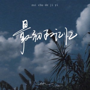 Listen to 最初的记忆 (完整版) song with lyrics from en