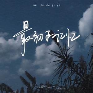 อัลบัม 最初的记忆 ศิลปิน en