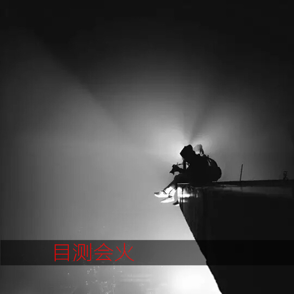 甚是好听 (DJ版)