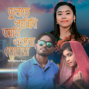 Listen to Vulte parine ,Vol.1 song with lyrics from Horipriya Rani