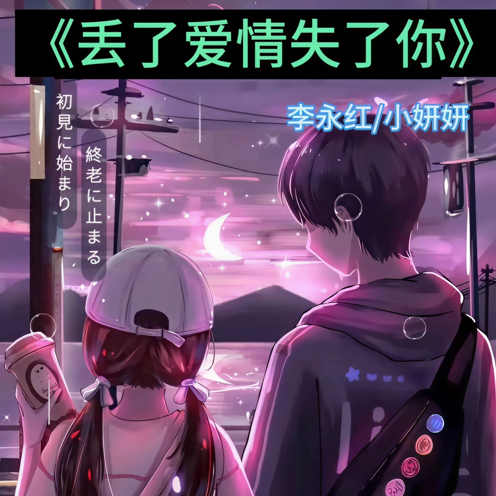 丢了爱情失了你 (cover: 潇慕涵|韦永豪|三妹小仙女) (完整版)