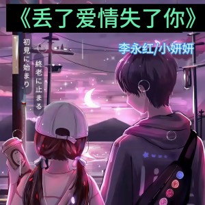 收听慕楠红的丢了爱情失了你 (cover: 潇慕涵|韦永豪|三妹小仙女) (完整版)歌词歌曲