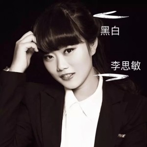 收聽李思敏的黑白歌詞歌曲