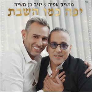Album יפה כמו השבת from Moshik Afia