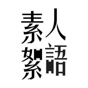 收聽素人DJ的難忘出Trip記：荷蘭爵士音樂節歌詞歌曲