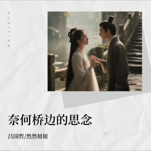 Listen to 奈何桥边的思念 (完整版) song with lyrics from 吕国哲