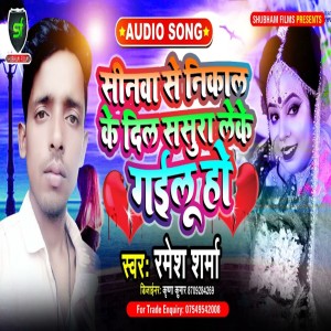收聽Ramesh Sharma的Sinva Se Nikal Ke Dil Sasura Leke Gailu Ho歌詞歌曲