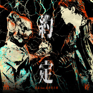 อัลบัม 约定 feat. 血肉果汁机 ศิลปิน 逆流乐队