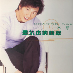 Listen to 墨尔本的翡翠 (伴奏) song with lyrics from 林颐