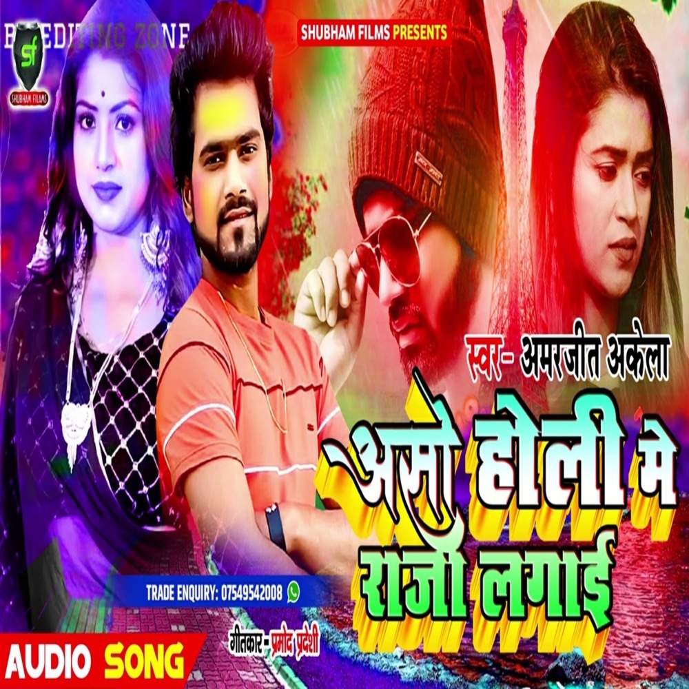 Asho Ke Holi Saiya Lagaihe