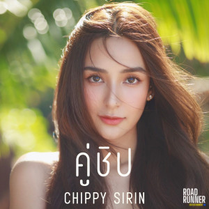 Dengarkan คู่ชิป lagu dari Chippy Sirin dengan lirik